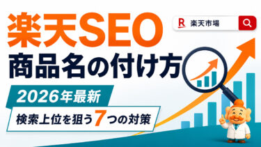 楽天SEOの商品名の付け方【2026年最新】検索上位を狙う7つの対策