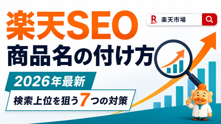楽天SEOの商品名の付け方【2026年最新】検索上位を狙う7つの対策