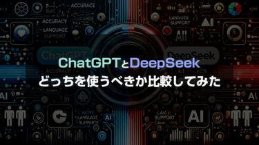 2025年2月更新 ChatGPTとDeepSeekはどちらを使うべき？徹底比較してみた