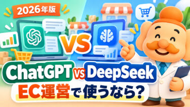 ChatGPTとDeepSeekの違いを比較！料金・安全性・EC業務での選び方【2026年】