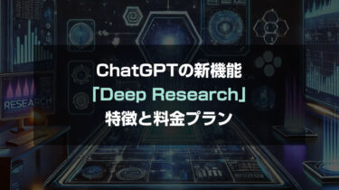 2025年2月更新 ChatGPTの新機能「Deep Research」の特徴と料金プランを解説