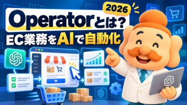 Operatorとは？EC業務を自動化するAIエージェントの進化【2026年】