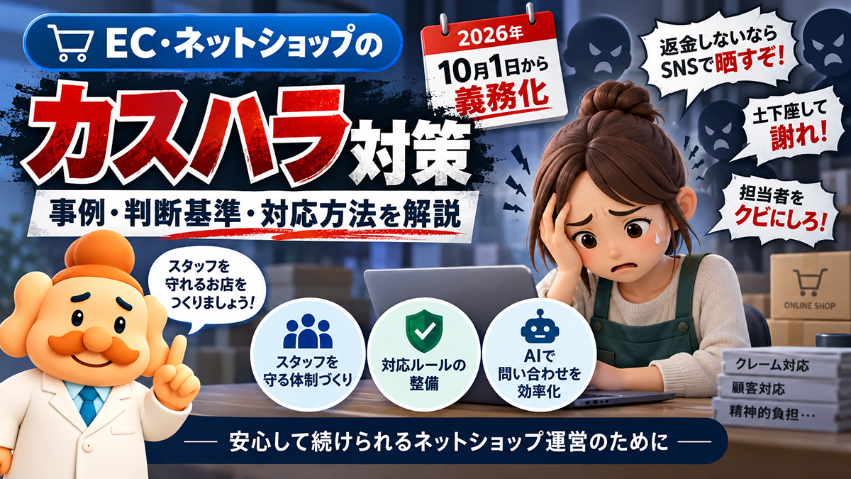 EC・ネットショップのカスハラ対策【2026年10月義務化】事例・判断基準・対応方法を解説