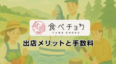 食べチョクに出店するメリット・デメリット・手数料を徹底解説