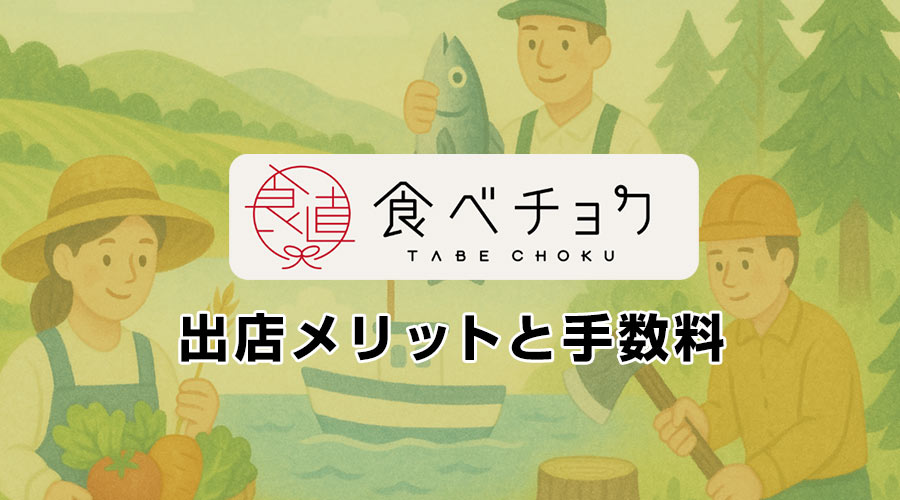 食べチョクに出店するメリット・デメリット・手数料を徹底解説