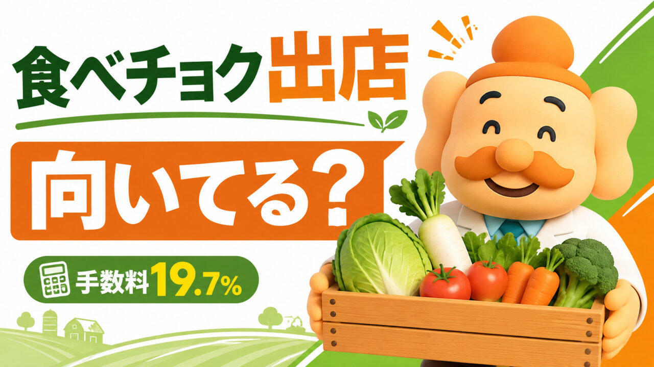 【2026年最新】食べチョクに出店するメリット・デメリット｜手数料19.7％・出品条件・始め方を解説