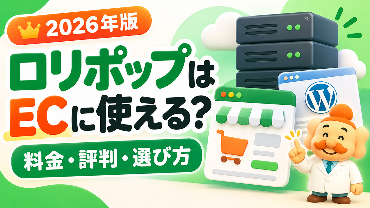 ロリポップの評判・料金は?ECサイト・WordPress運営での選び方