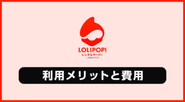ロリポップサーバーのメリットと費用