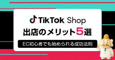 【2025年最新版】今すぐTikTokショップに参入すべき理由｜初心者でも分かる出店のメリットと成功の秘訣
