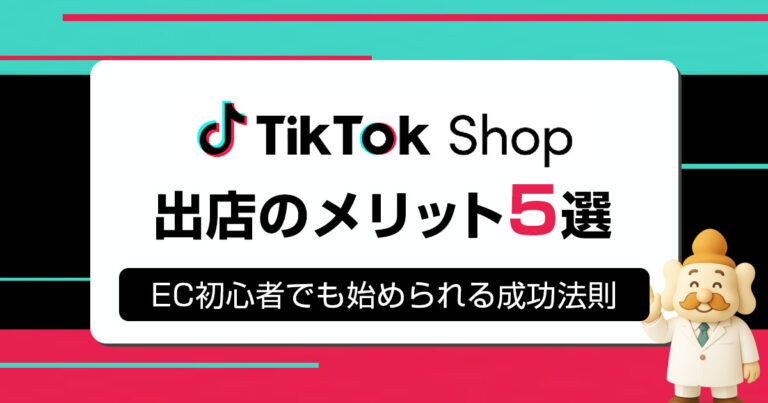【2025年最新版】今すぐTikTokショップに参入すべき理由｜初心者でも分かる出店のメリットと成功の秘訣