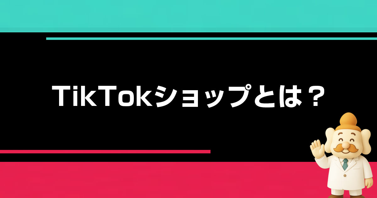 TikTokショップとは