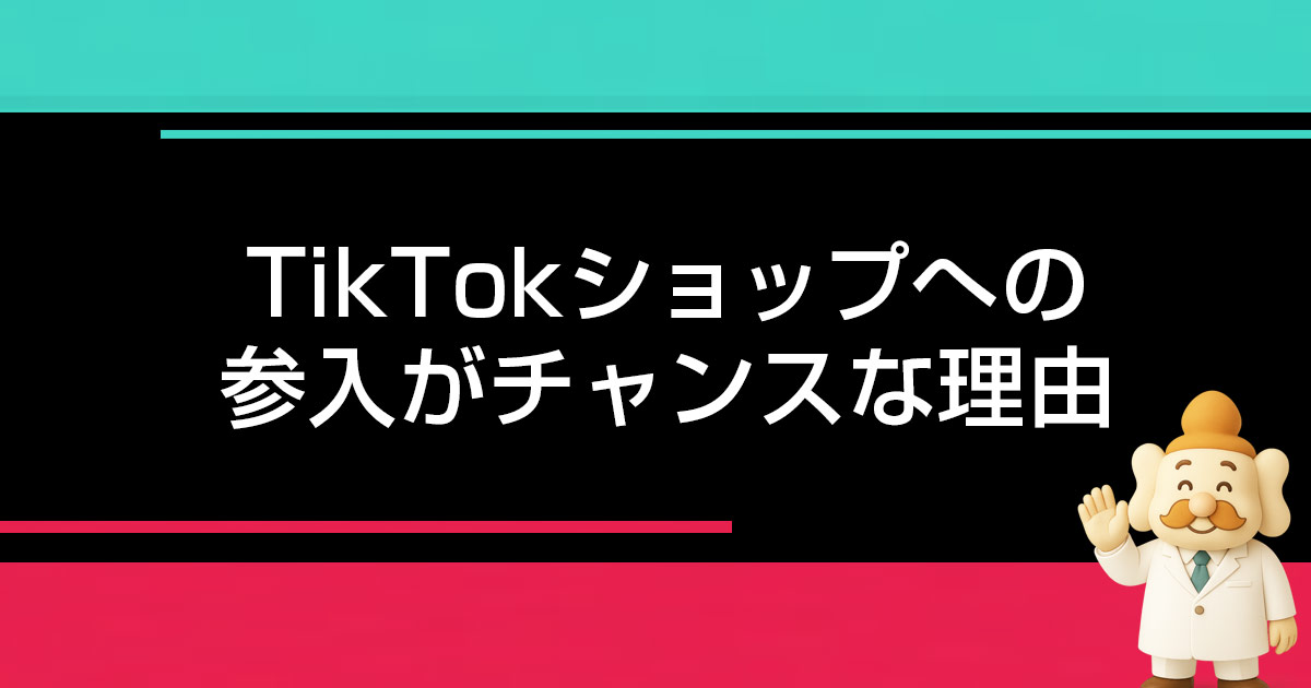 TikTokショップに参入することがチャンスな理由