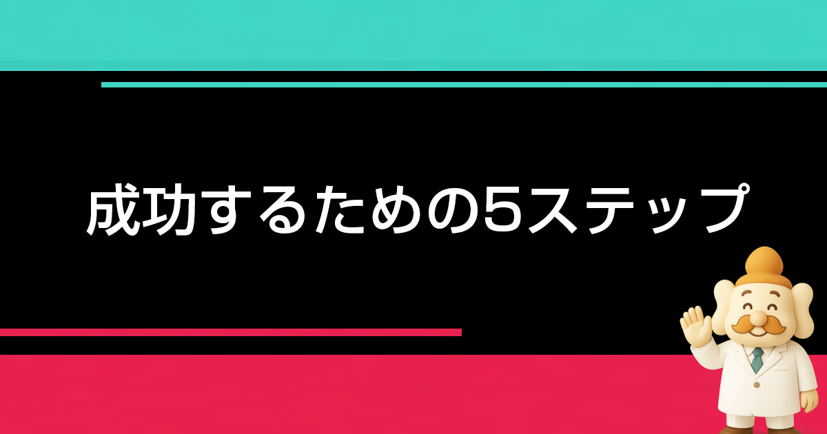 TikTokショップ成功の秘訣