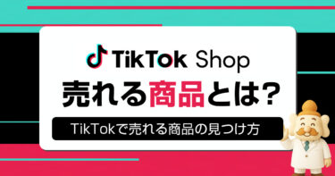 TikTokショップで本当に売れている商品は？売れ筋の探し方