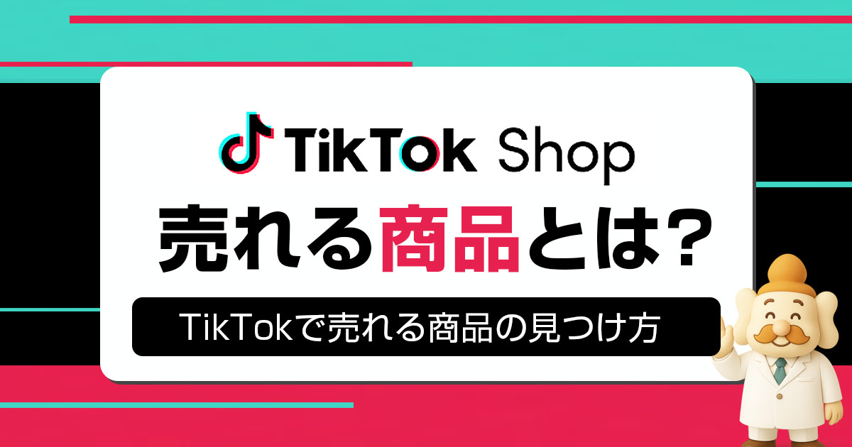 TikTokショップで本当に売れている商品は？売れ筋の探し方