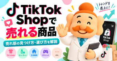 TikTok Shopで売れる商品は？【2026年最新】売れ筋カテゴリー・商品選定・探し方
