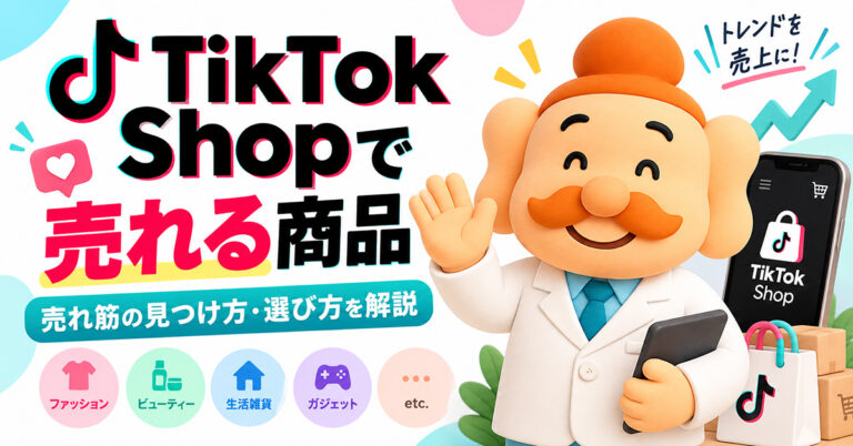 TikTok Shopで売れる商品は？【2026年最新】売れ筋カテゴリー・商品選定・探し方