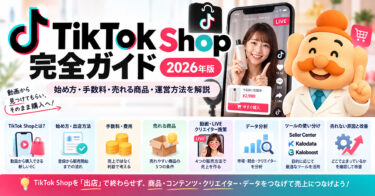 TikTok Shop完全ガイド｜始め方・手数料・売れる商品・運営方法を解説【2026年】