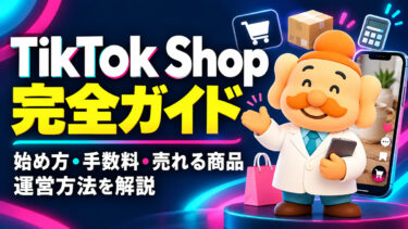 TikTok Shop完全ガイド|始め方・手数料・売れる商品・運営方法を解説