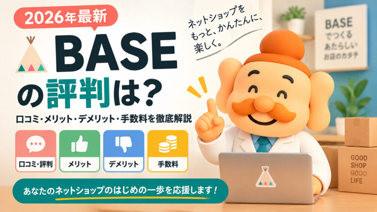 BASEの評判は？口コミ・メリット・デメリットと手数料を解説【2026年最新】