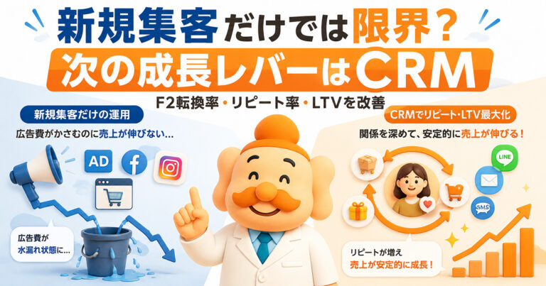 売上が伸びてきたECほどCRMツールが必要になる理由｜リピート売上を増やす考え方