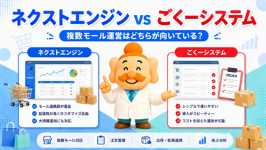 ネクストエンジンとごくーシステムはどちらがいい？