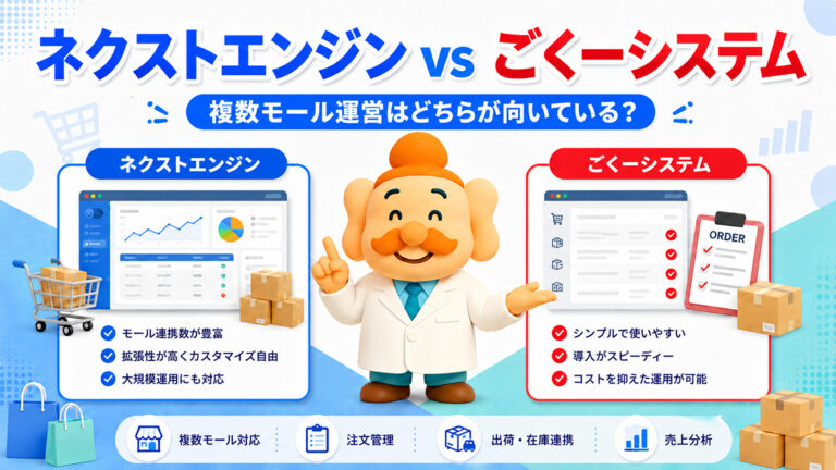 ネクストエンジンとごくーシステムはどちらがいい？