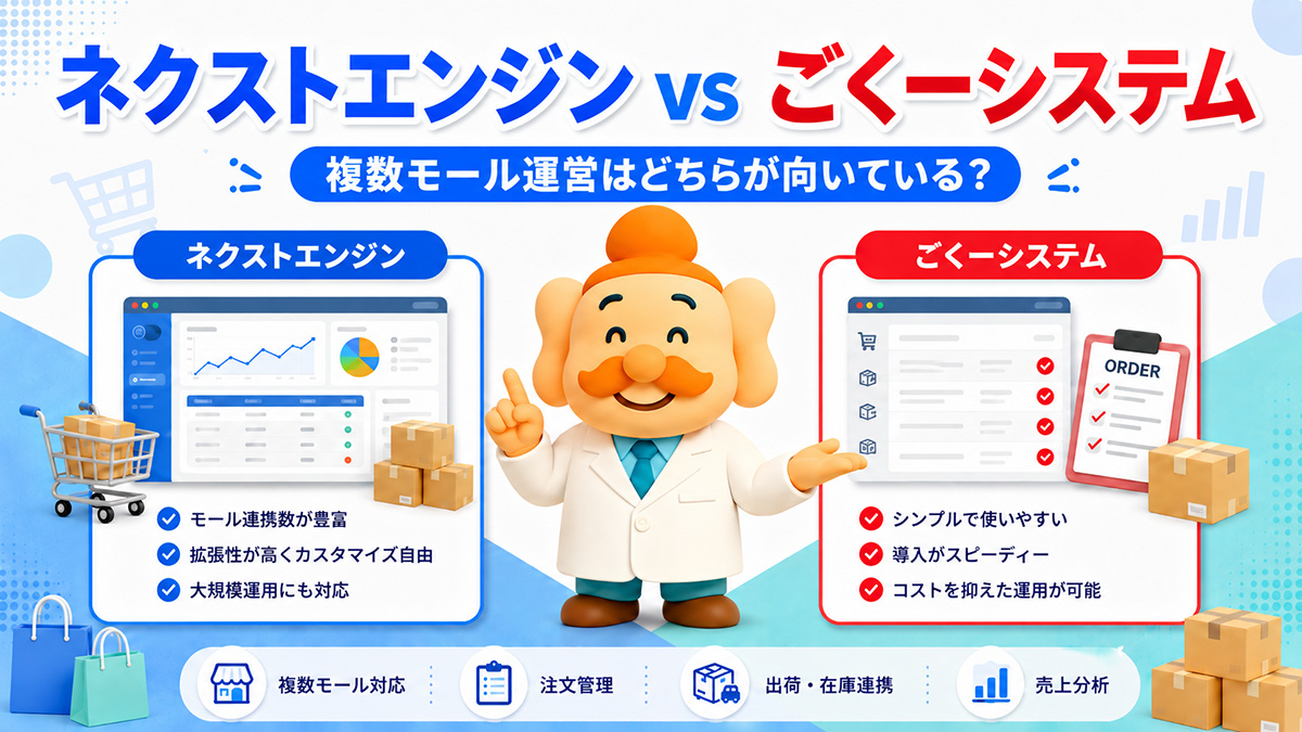ネクストエンジンとごくーシステムはどちらがいい？