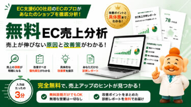 ECサイト無料診断