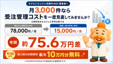 ネクストエンジンで受注件数が月3,000件なら 受注管理コストを一度見直してみませんか？