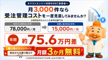ネクストエンジンの料金を比較｜月3,000件で年間75.6万円差の例・30秒料金診断