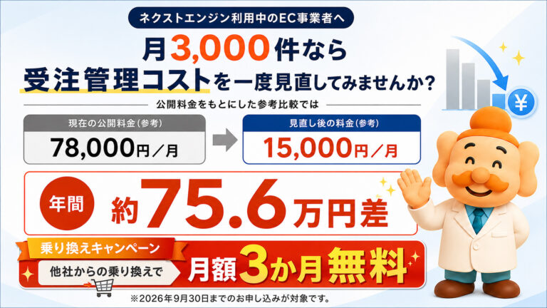 ネクストエンジンの料金を比較｜月3,000件で年間75.6万円差の例・30秒料金診断