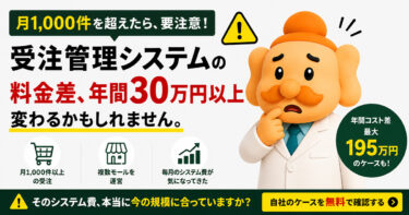 受注件数が1000件を超えたら見直しした方がいい理由