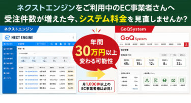 ネクストエンジン利用中ですか？受注件数が増えた今、システム料金を一度確認してください。
