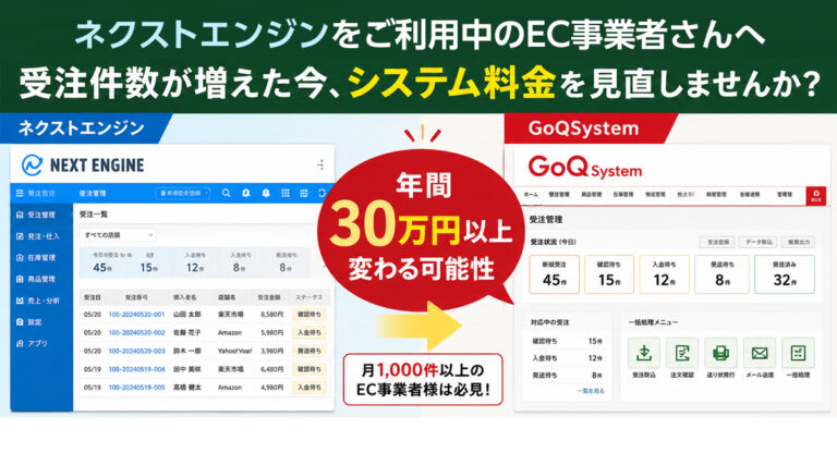 ネクストエンジン利用中ですか？受注件数が増えた今、システム料金を一度確認してください。