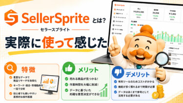 セラースプライトとは？sellerspriteのメリット、デメリットや機能を使ってみた感想