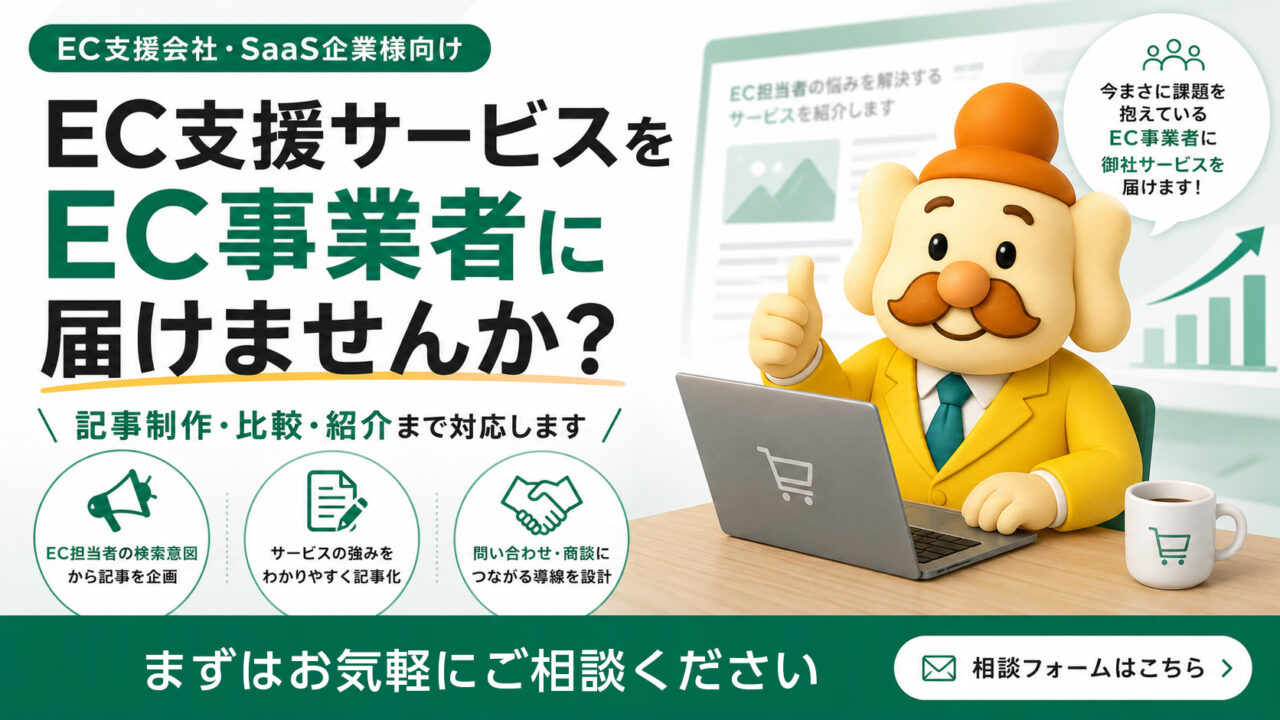 EC支援サービスを、EC事業者へ届けませんか？｜サービス紹介・タイアップ記事掲載
