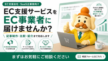 EC支援サービスを、EC事業者へ届けませんか？｜サービス紹介・タイアップ記事掲載