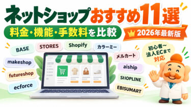 ネットショップおすすめ11選！ECカートの料金・機能を比較【2026年版】