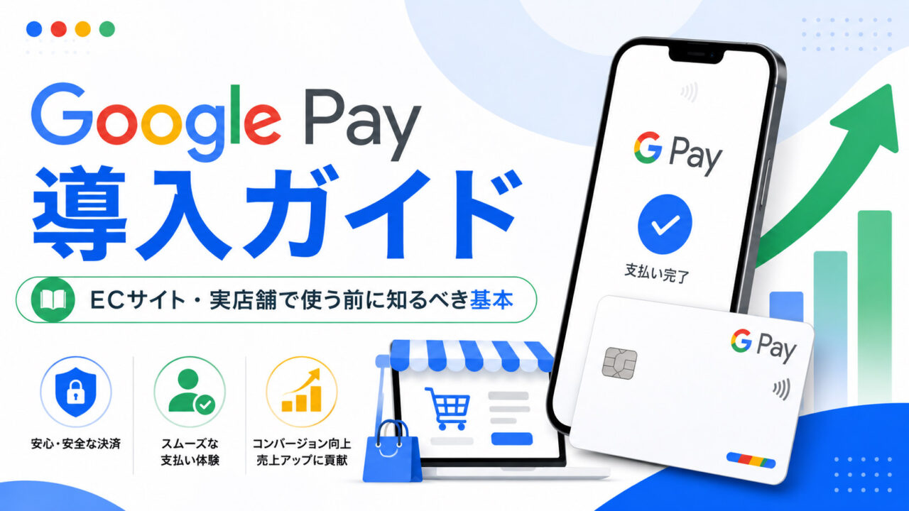 Google Payとは？Google ウォレットとの違い・使い方を2026年最新情報で解説