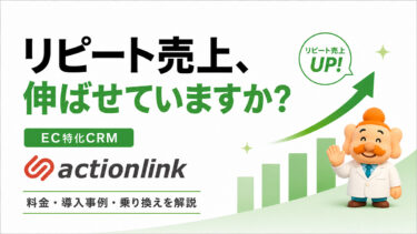 EC向けCRM「アクションリンク」とは？料金・評判・導入事例・乗り換えの判断ポイントを解説