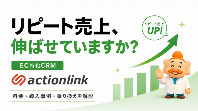 EC向けCRM「アクションリンク」とは？料金・評判・導入事例・乗り換えの判断ポイントを解説