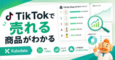 【2026年最新】Kalodata（カロデータ）とは？料金・機能・使い方を実画面で解説