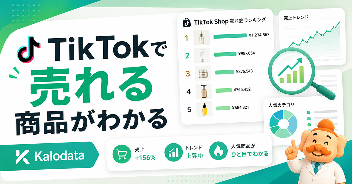 【2026年最新】Kalodata（カロデータ）とは？料金・機能・使い方を実画面で解説