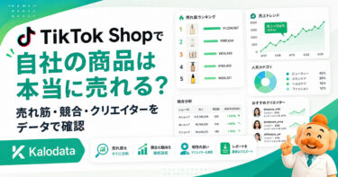 【2026年最新】Kalodata（カロデータ）とは？料金・使い方・売れ筋商品や競合分析を実画面で解説