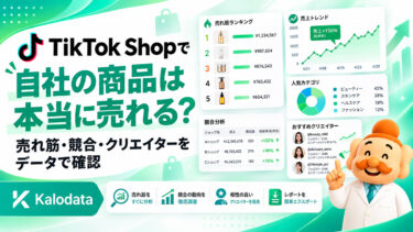 Kalodata（カロデータ）は使える？料金・評判・使い方を実画面で徹底解説【2026年】