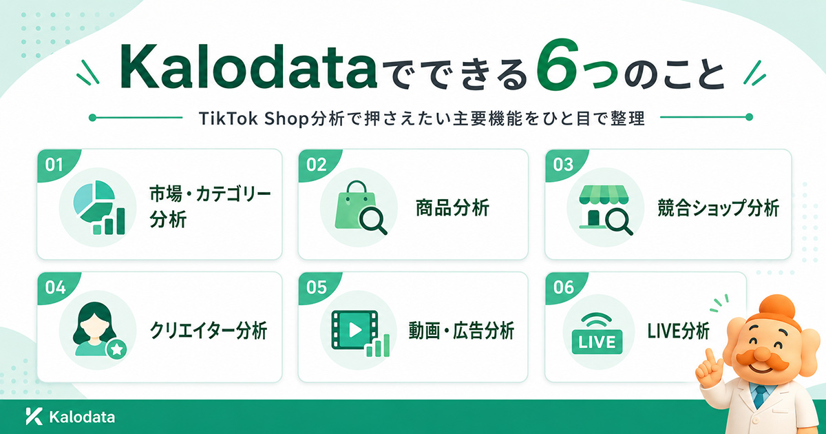 Kalodataでできる6つのこと