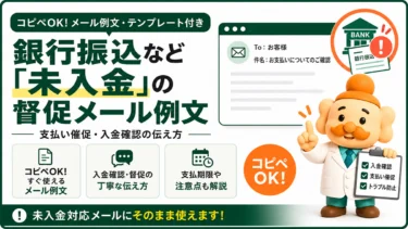 銀行振込など未入金の督促メール例文【コピペOK】支払い催促の伝え方