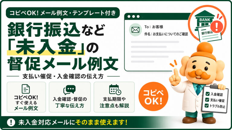 銀行振込など未入金の督促メール例文【コピペOK】支払い催促の伝え方