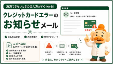 クレジットカードエラーのメール例文【コピペOK】決済できない時のお客様への伝え方